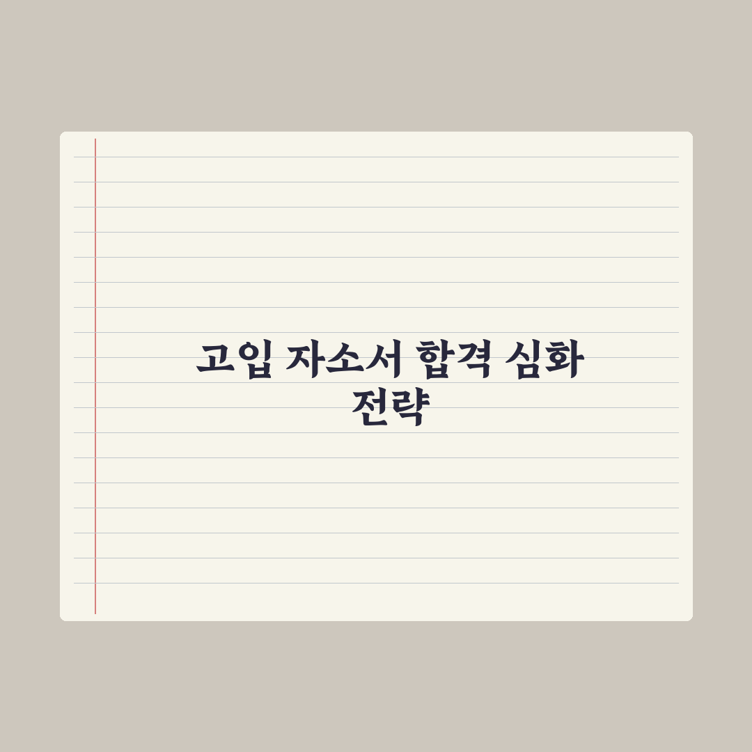 고입 자기소개서 작성법 - 항목별 가이드 심층분석, 전문가의 5단계 전략