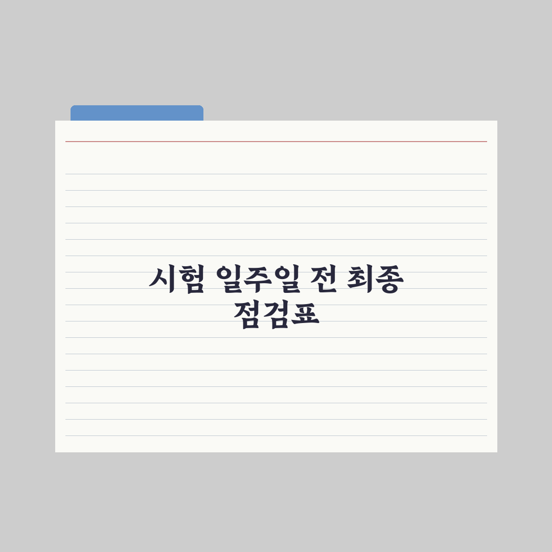 중학생 시험 일주일 전 마무리 학습법 완벽가이드, 상위권의 5단계 전략