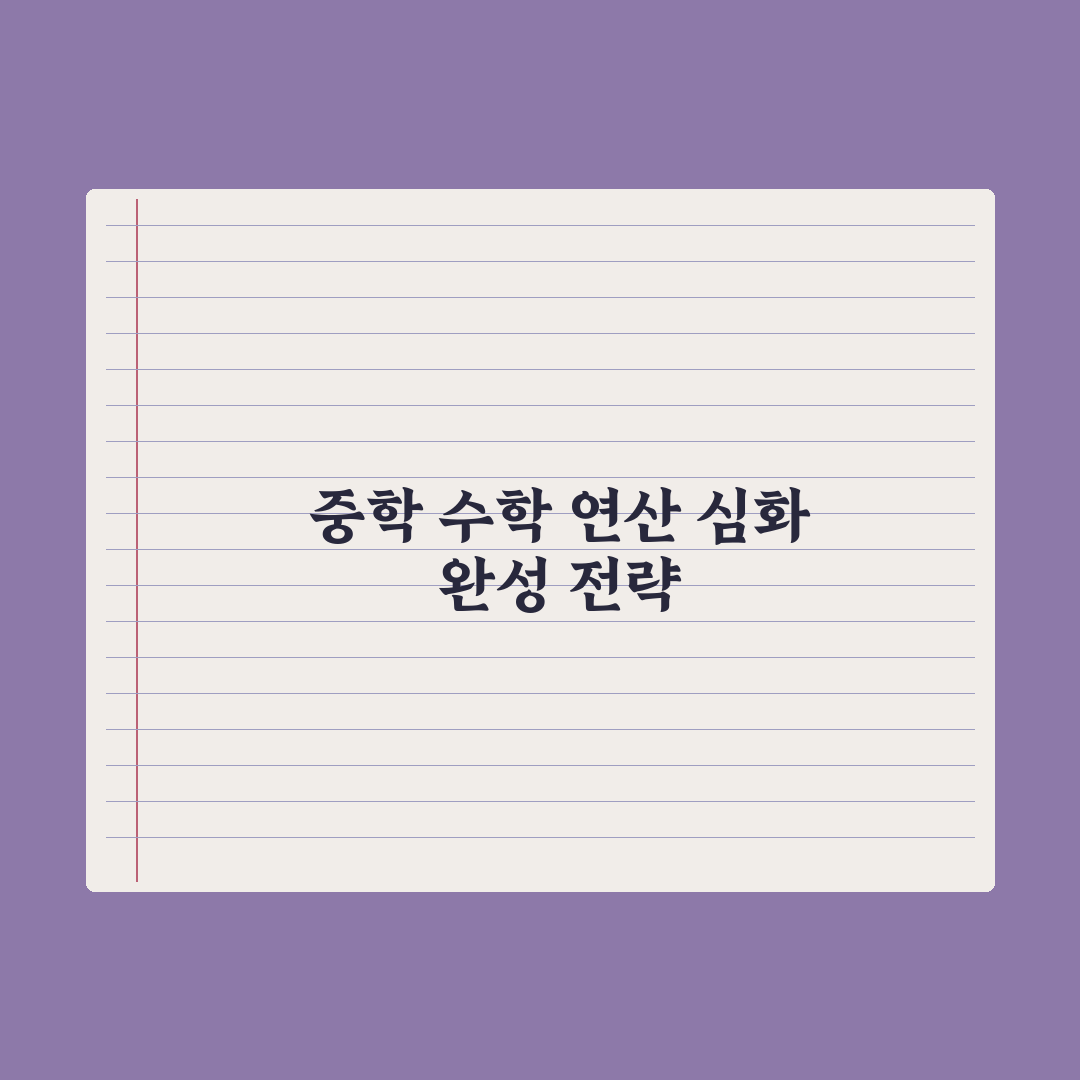 중학교 수학 연산 속도 늘리는 훈련법 완벽가이드, 상위권 도약 5단계 루틴