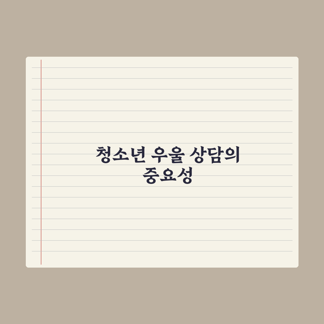 청소년 우울·불안 - 상담 받는 법 완벽가이드: 전문가 검증 5단계 경로