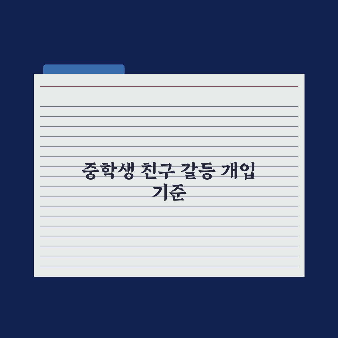 중학생 자녀 친구 관계 갈등 - 부모의 개입 기준 심층분석: 전문가 3원칙