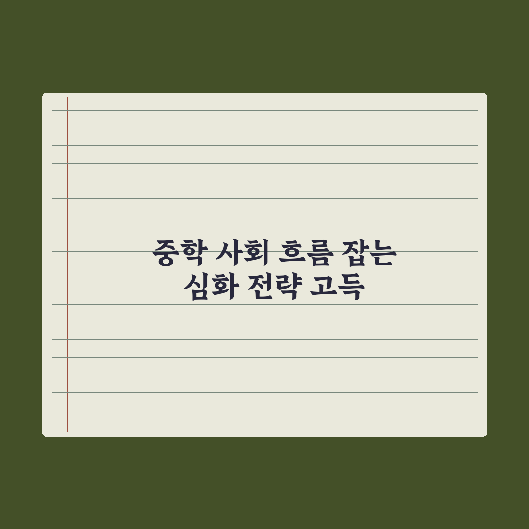 중학교 사회 학습법 - 흐름 잡는 5단계 완벽가이드: 상위권 핵심정리