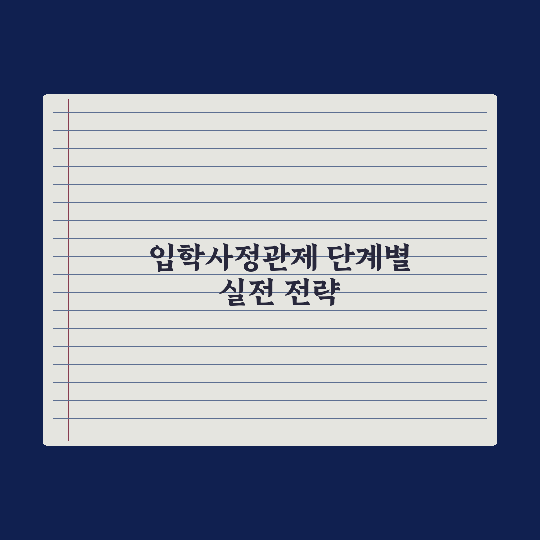 입학사정관제 평가 요소 이해 심층분석: 전문가가 검증한 5가지 핵심 지표