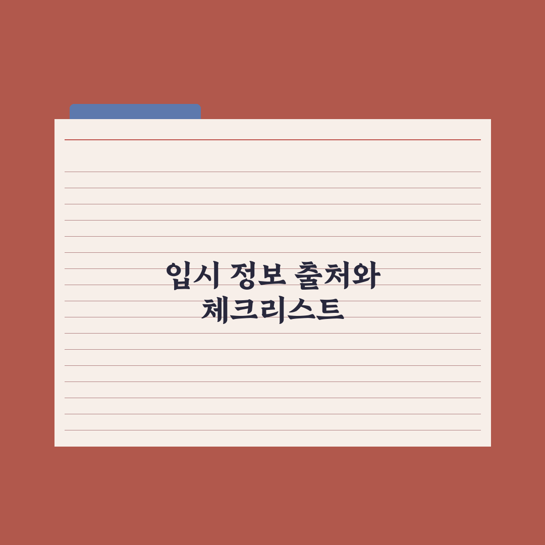 입시 정보 신뢰할 만한 출처 정리 완벽가이드, 전문가가 엄선한 5대 채널