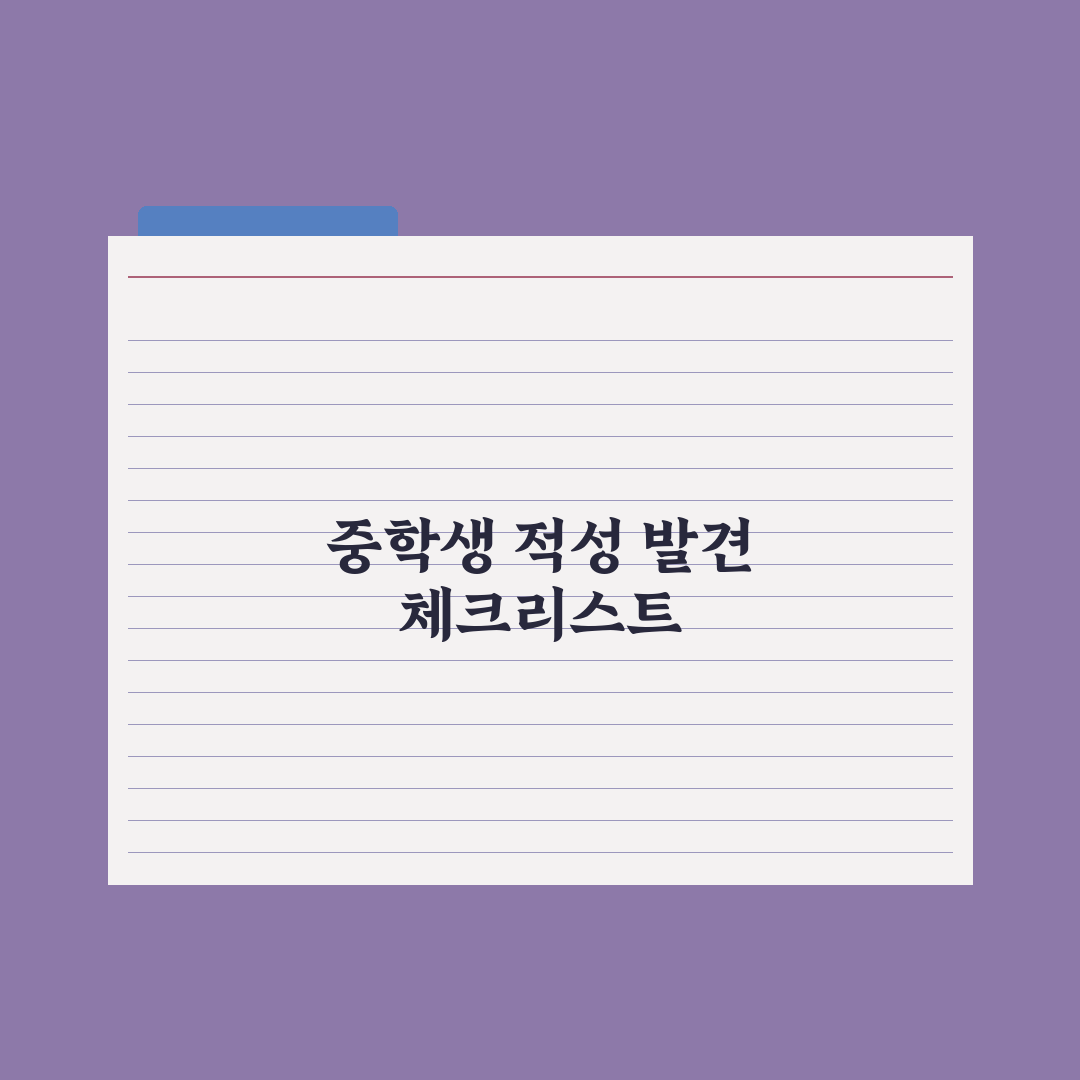 중학생 적성 발견하는 활동 추천 총정리: 전문가가 엄선한 7가지 경로