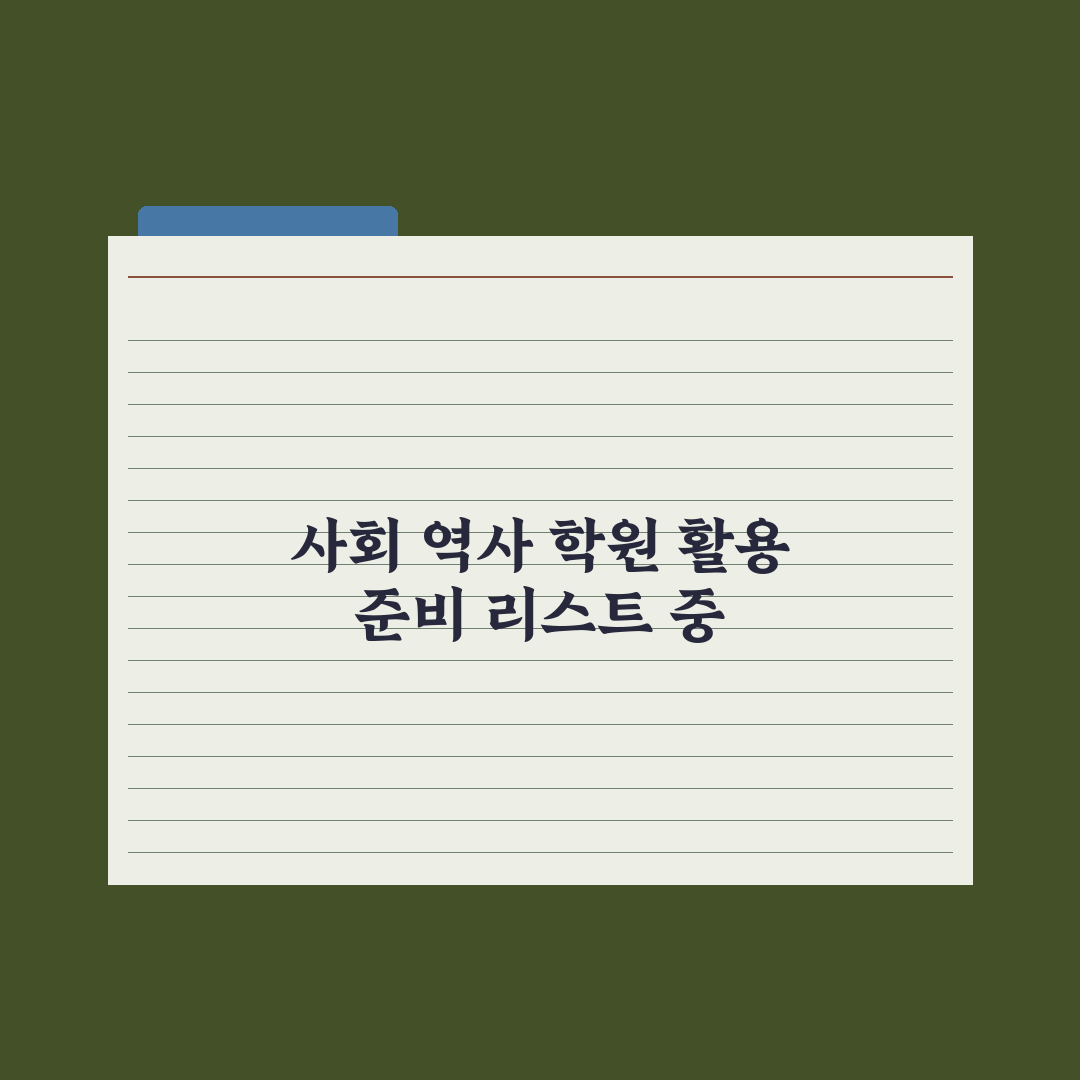 중학생 사회·역사 학원 - 활용도 분석 완벽가이드: 전문가의 5대 지표