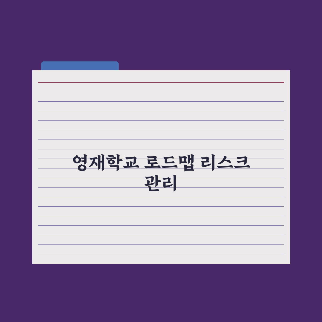 영재학교 합격생 학습 로드맵 분석 총정리: 전문가가 검증한 5단계 전략