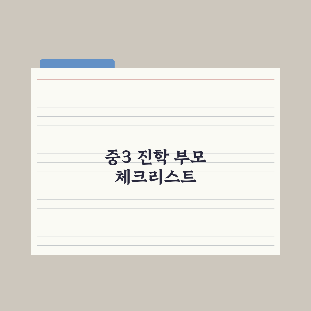 중3 진학 결정 시기와 부모의 역할 총정리: 전문가가 꼽은 5가지 핵심