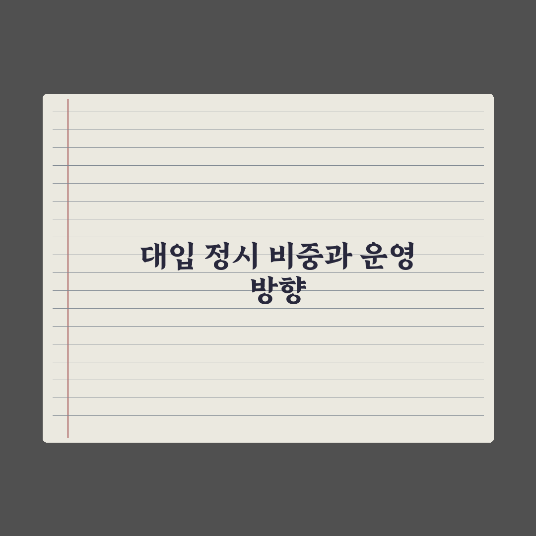 2028 대입 정시 비중과 운영 방향 심층분석, 전문가의 5가지 핵심정리