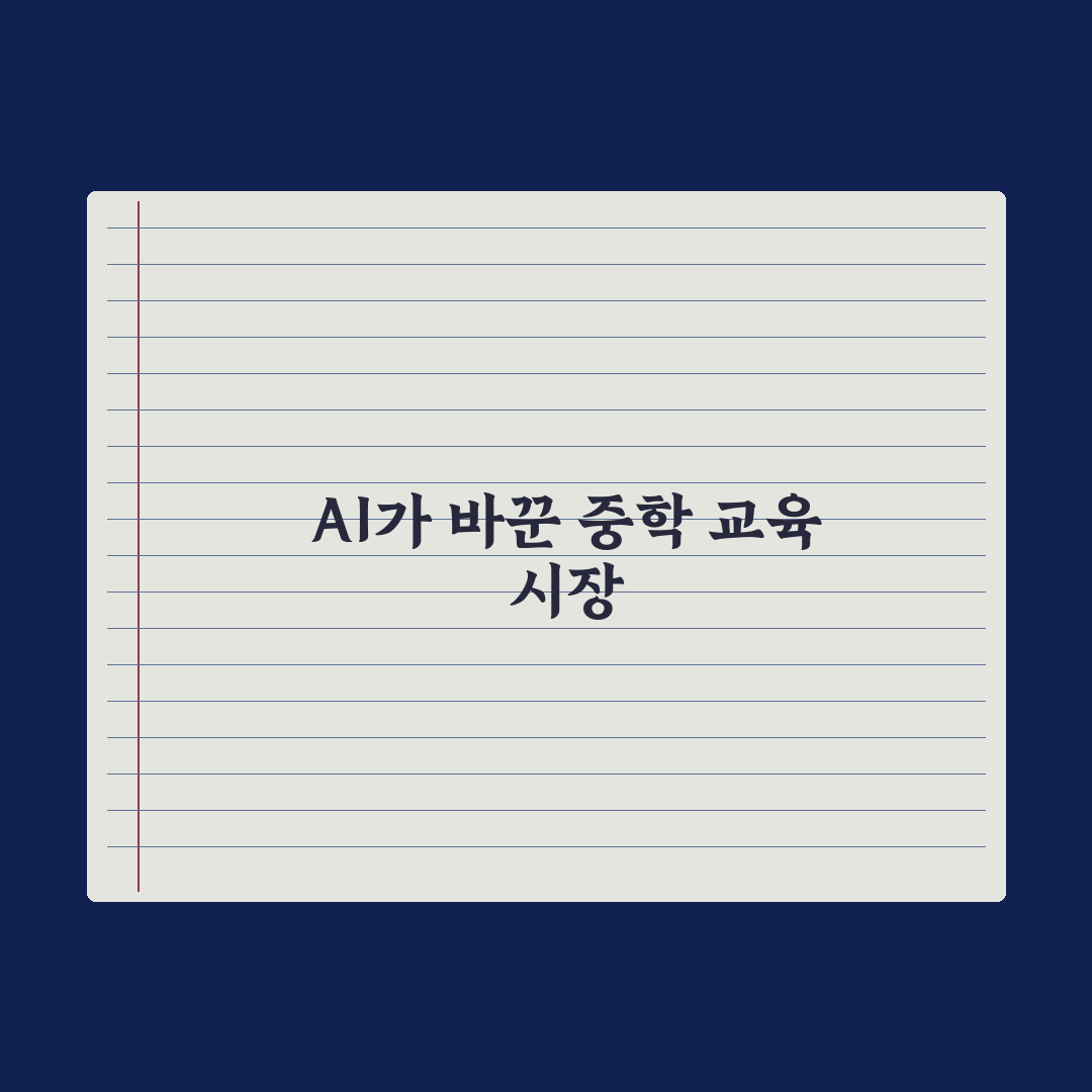 중학생 AI 학습 도구 - 종류와 활용법 심층분석: 전문가의 5대 제언