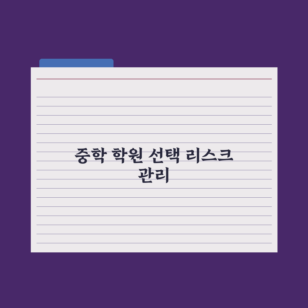 중학생 학원 선택 기준 7가지 완벽가이드, 전문가가 분석한 핵심 전략