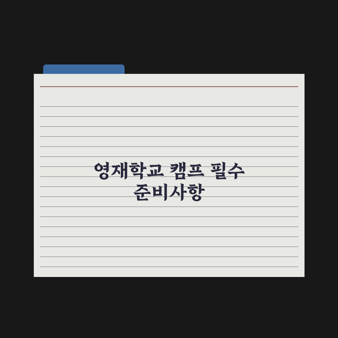 영재학교 3단계 캠프 전형 정리 완벽가이드: 전문가가 분석한 5대 핵심
