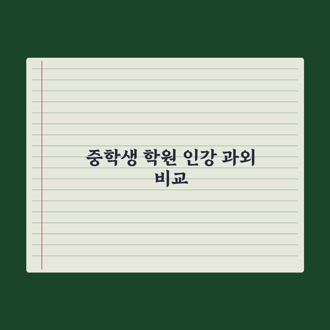 중학생 학원 vs 인강 vs 과외 비교 완벽가이드: 전문가의 5가지 기준