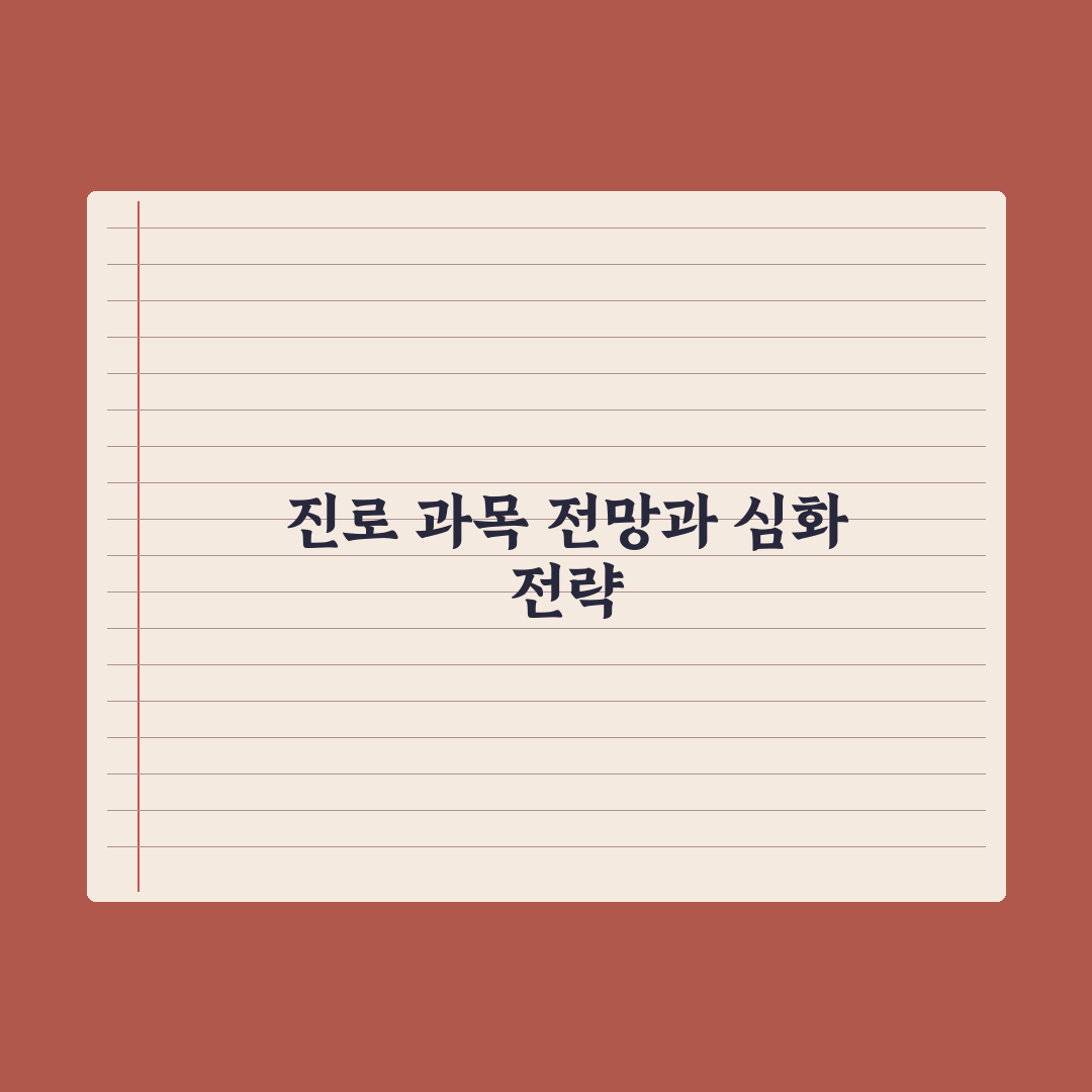 고교학점제 진로 선택 과목 정리 완벽가이드: 전문가가 분석한 5가지 핵심