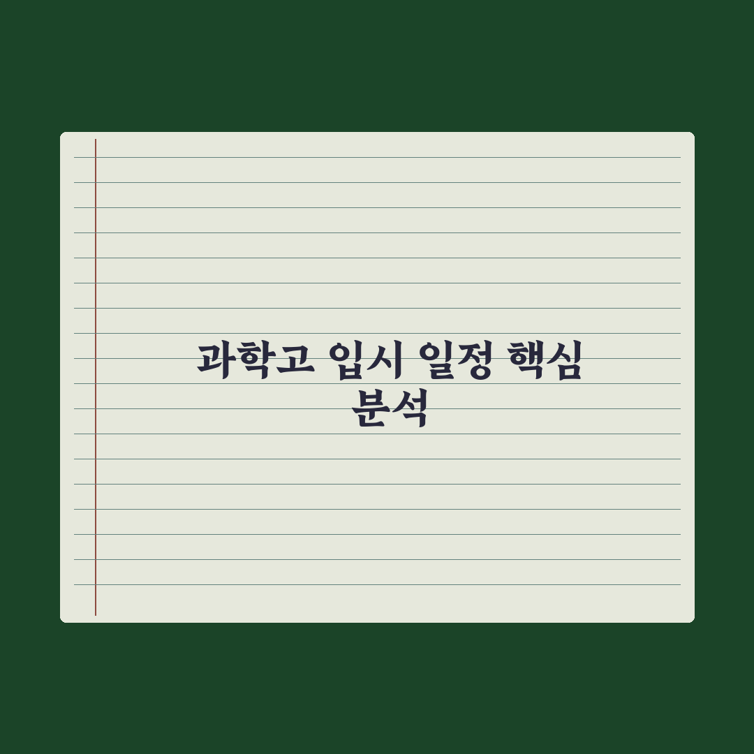 과학고 입시 - 일정과 전형 정리 핵심정리, 상위권이 필독할 5가지 지표