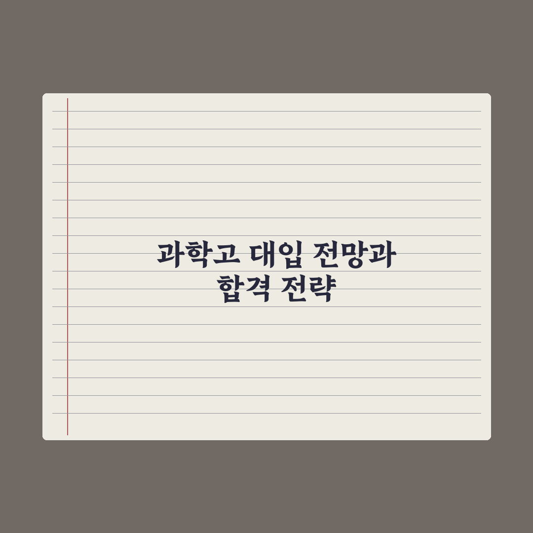 과학고 진학 후 대학 진학 경로 심층분석, 입시 데이터로 본 5가지 전략