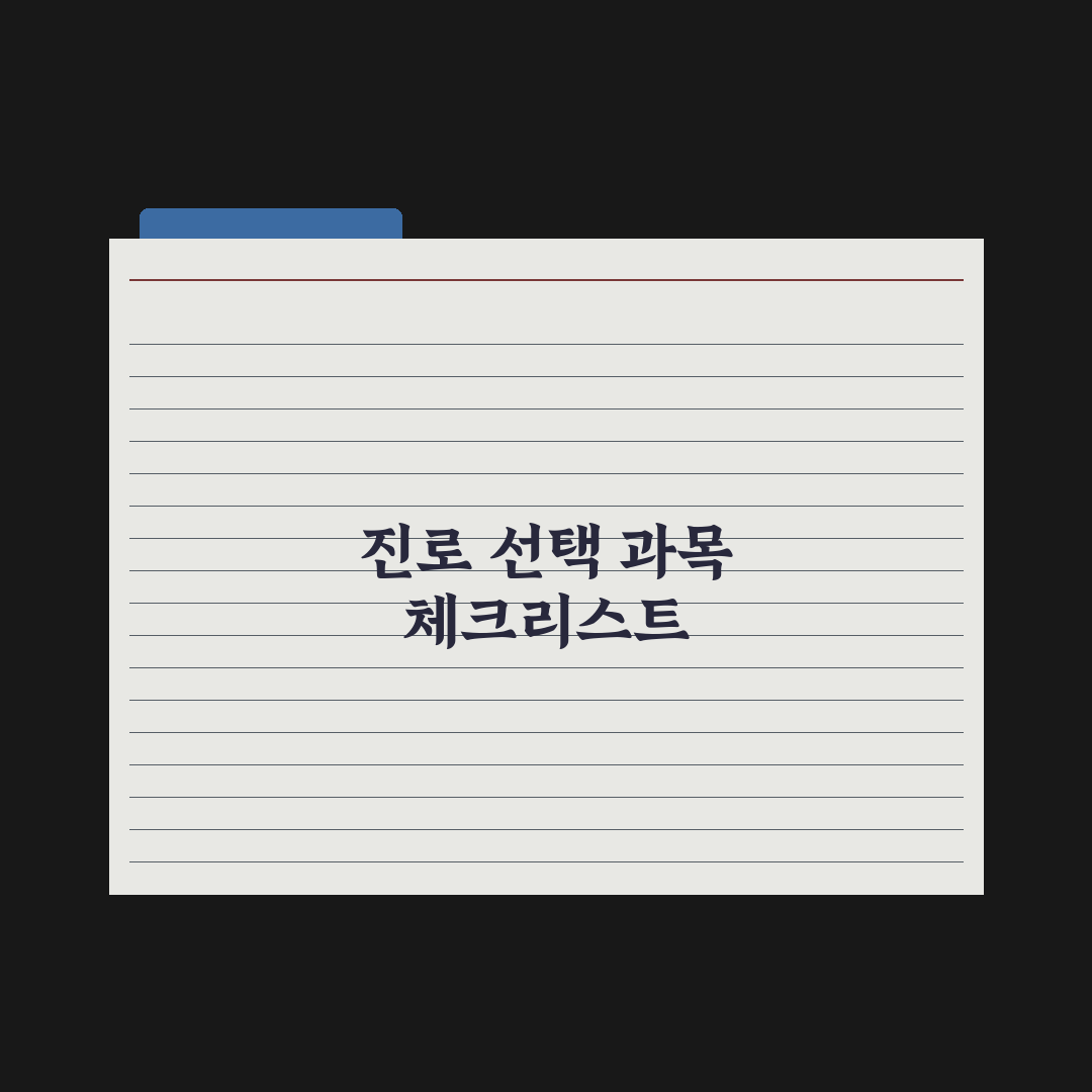 고교학점제 진로 선택 과목 정리 완벽가이드: 전문가가 분석한 5가지 핵심