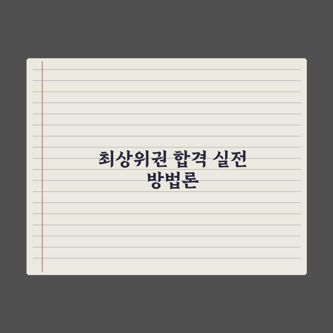 영재학교 합격생 학습 로드맵 분석 총정리: 전문가가 검증한 5단계 전략