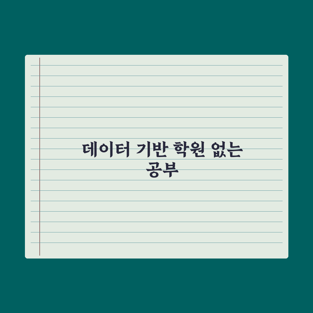 중학생 학원 안 보내고 공부시키는 법 핵심정리, 전문가가 검증한 5단계 전략