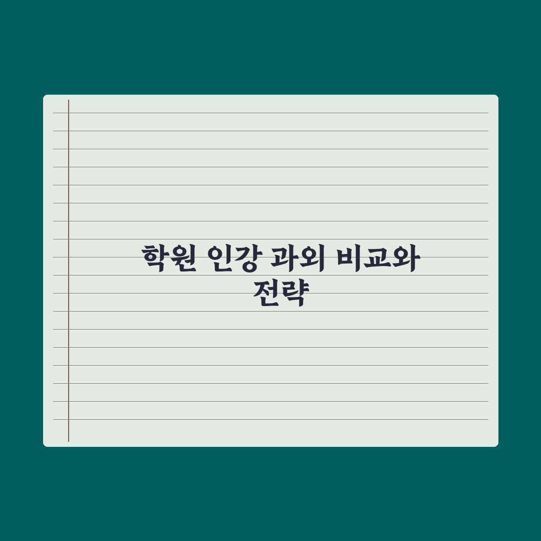 중학생 학원 vs 인강 vs 과외 비교 완벽가이드: 전문가의 5가지 기준