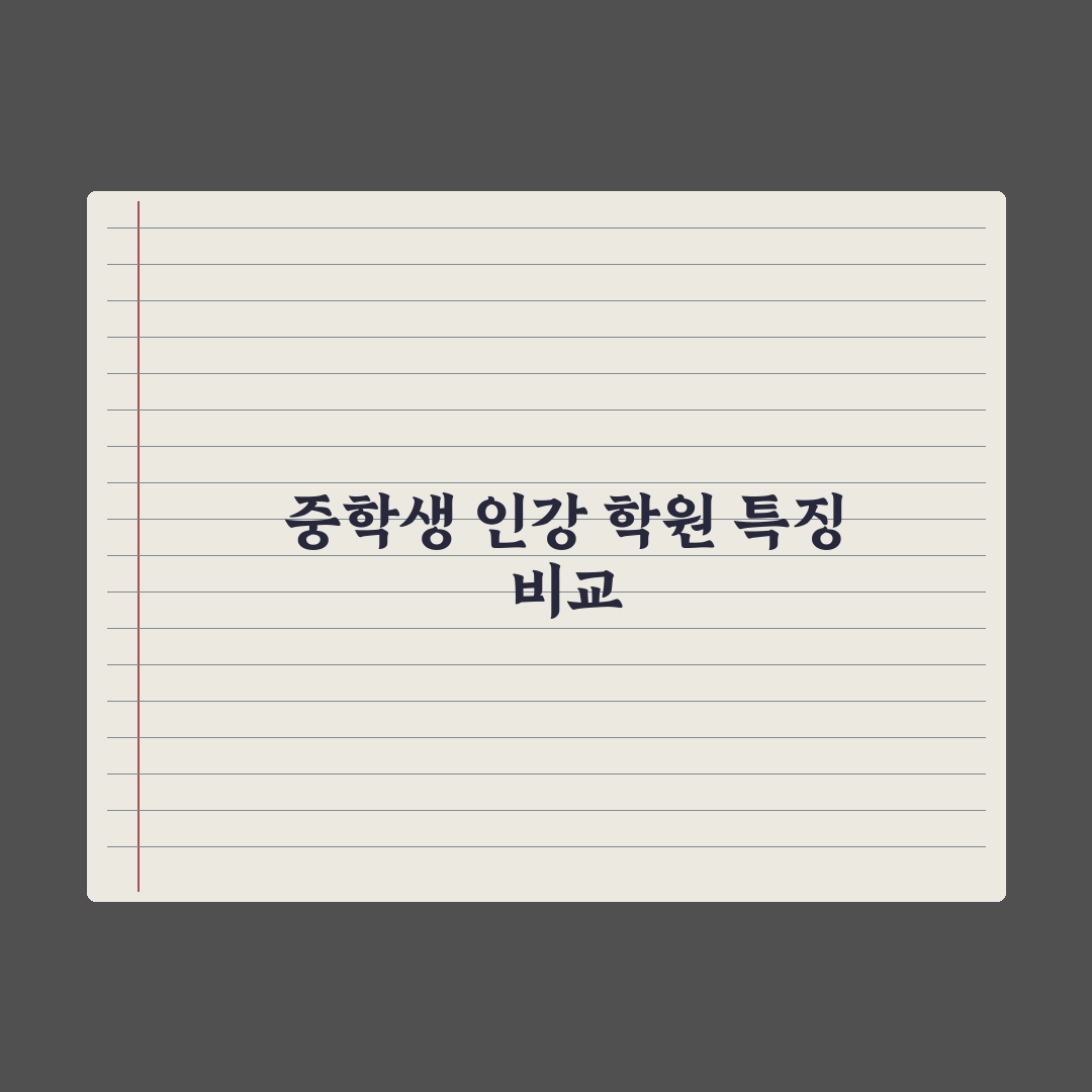 중학생 인강 vs 학원 - 어떤 게 효과적일까 심층분석:전문가 5대 기준