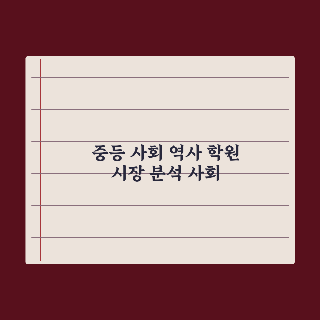 중학생 사회·역사 학원 - 활용도 분석 완벽가이드: 전문가의 5대 지표