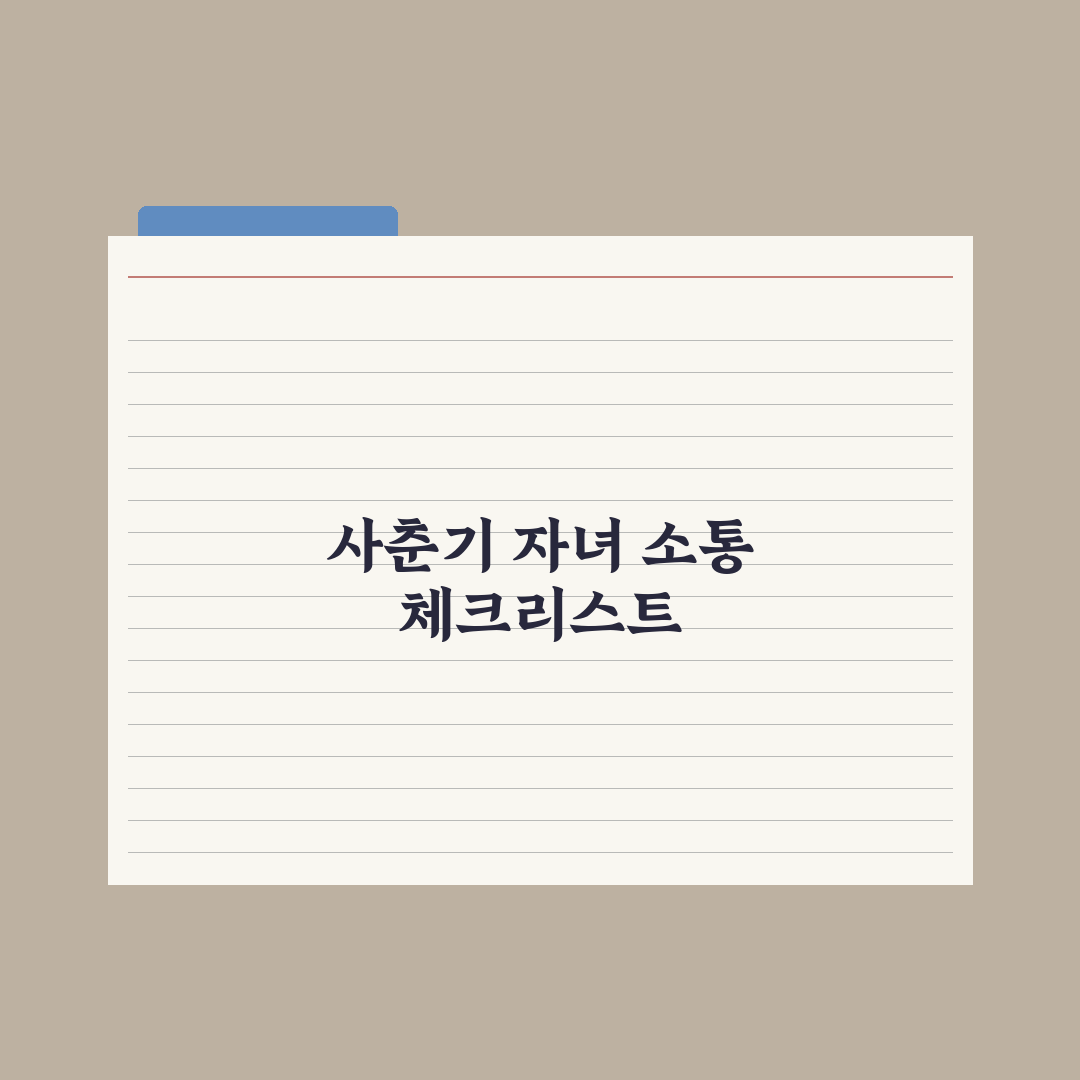 중학생 자녀와 대화하는 법 - 사춘기 소통 팁 완벽가이드: 전문가 5원칙