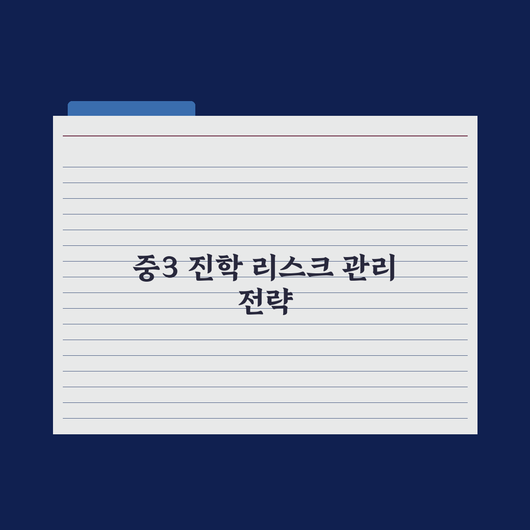 중3 진학 결정 시기와 부모의 역할 총정리: 전문가가 꼽은 5가지 핵심