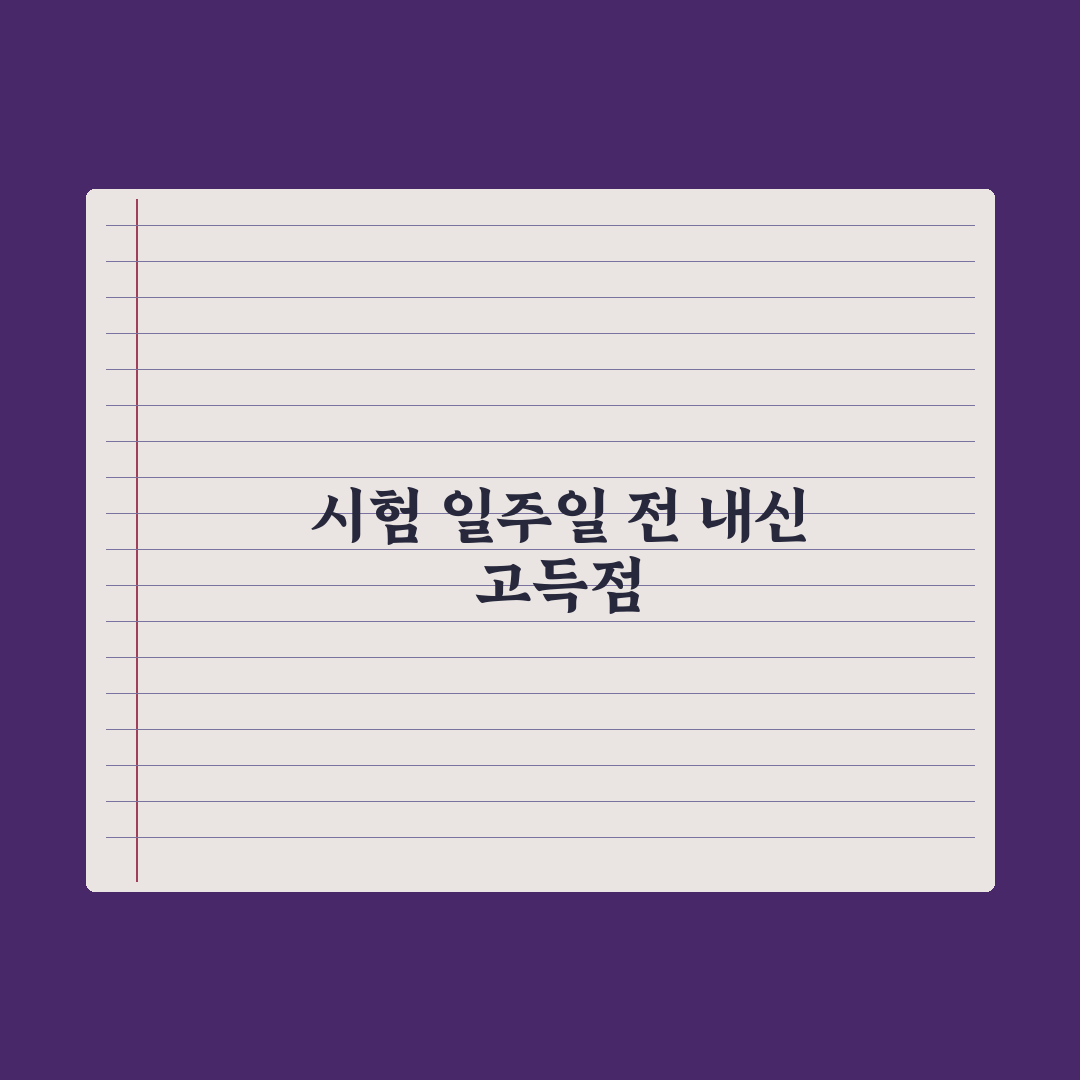 중학생 시험 일주일 전 마무리 학습법 완벽가이드, 상위권의 5단계 전략