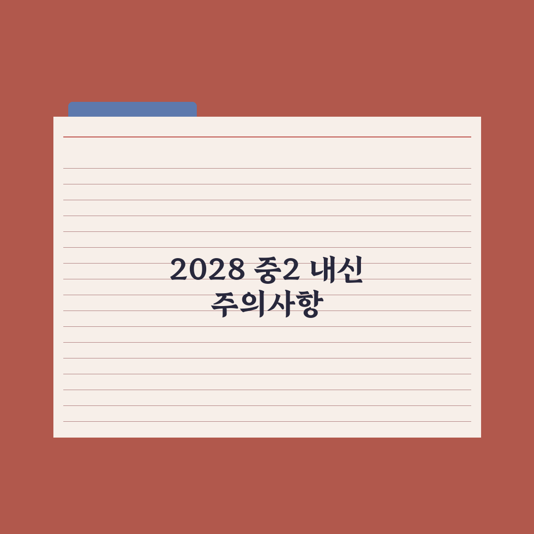 중2 내신 관리 - 2028 대입 첫 적용 학년 완벽가이드: 전문가 3대 지표