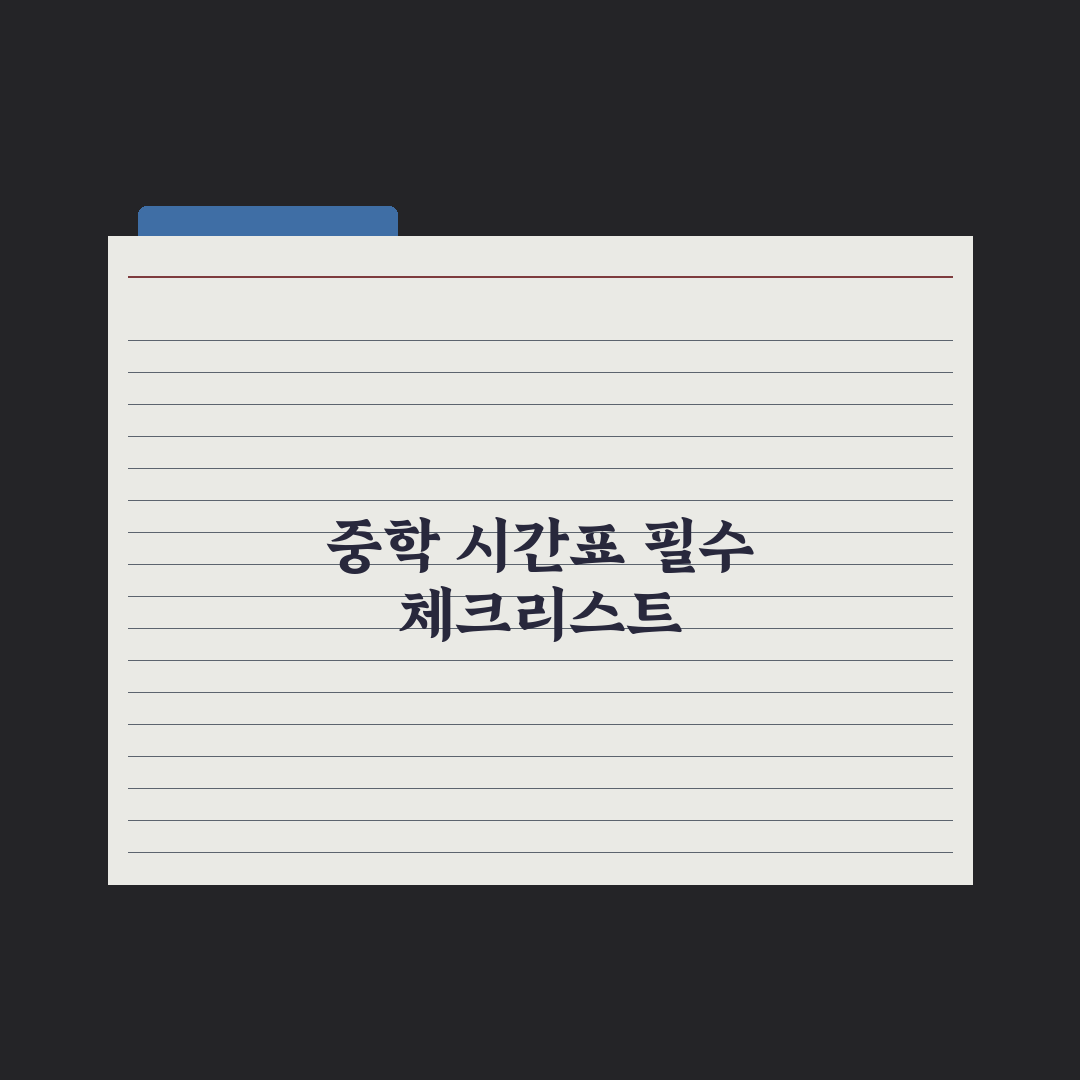 중학교 시간표·교과 구성 한눈에 보기 완벽가이드: 전문가의 5가지 포인트