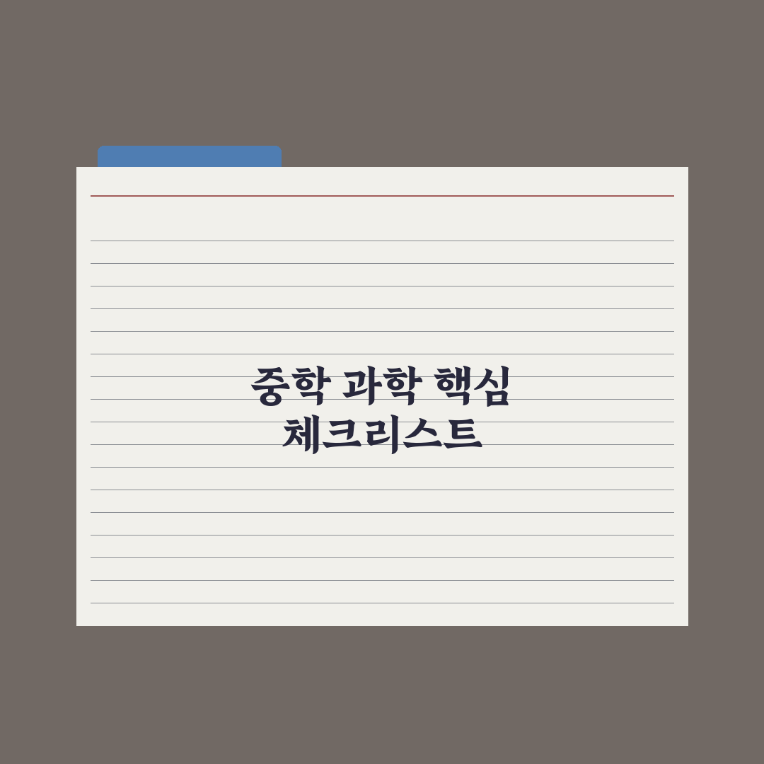중학교 과학 학습법 - 실험·개념·문제 완벽가이드: 성적을 높이는 5단계 핵심 전략