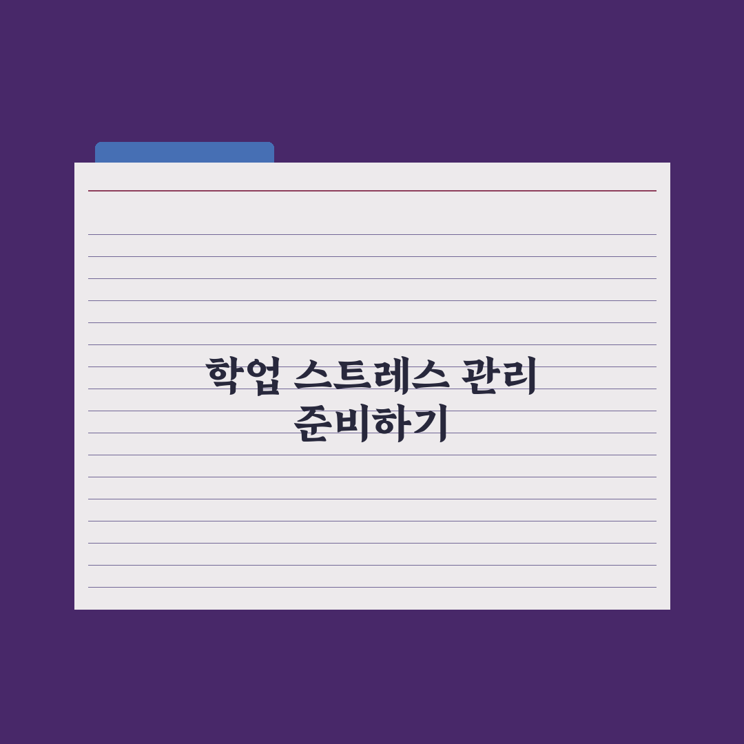 청소년 학업 스트레스 관리법 완벽가이드, 전문가가 검증한 5가지 핵심전략