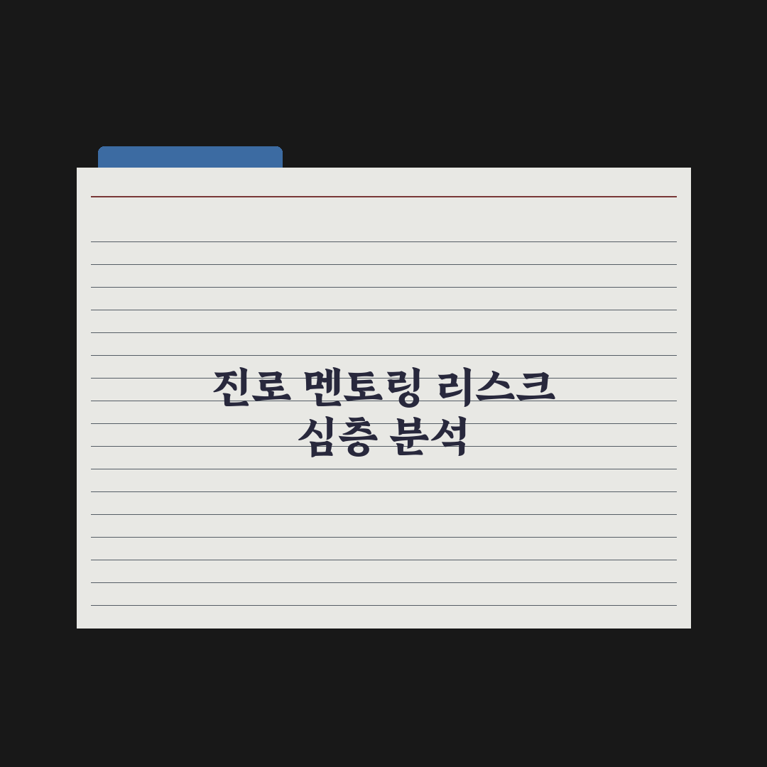 중학생 진로 멘토링 프로그램 정리 완벽가이드, 전문가가 검증한 5가지 핵심 지표