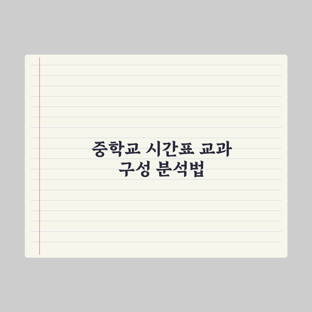 중학교 시간표·교과 구성 한눈에 보기 완벽가이드: 전문가의 5가지 포인트