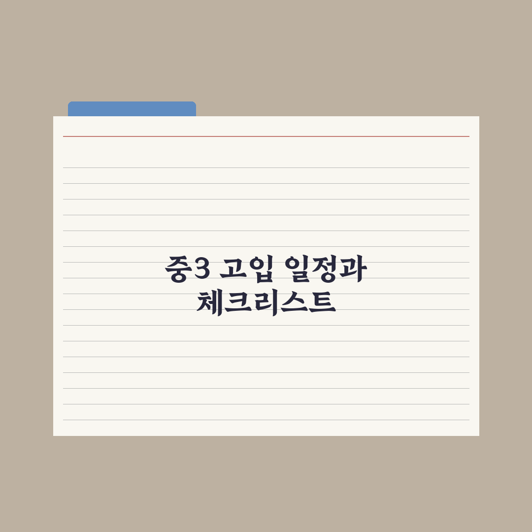 중3 고입 일정 한눈에 보기 완벽가이드: 전문가가 엄선한 5단계 핵심