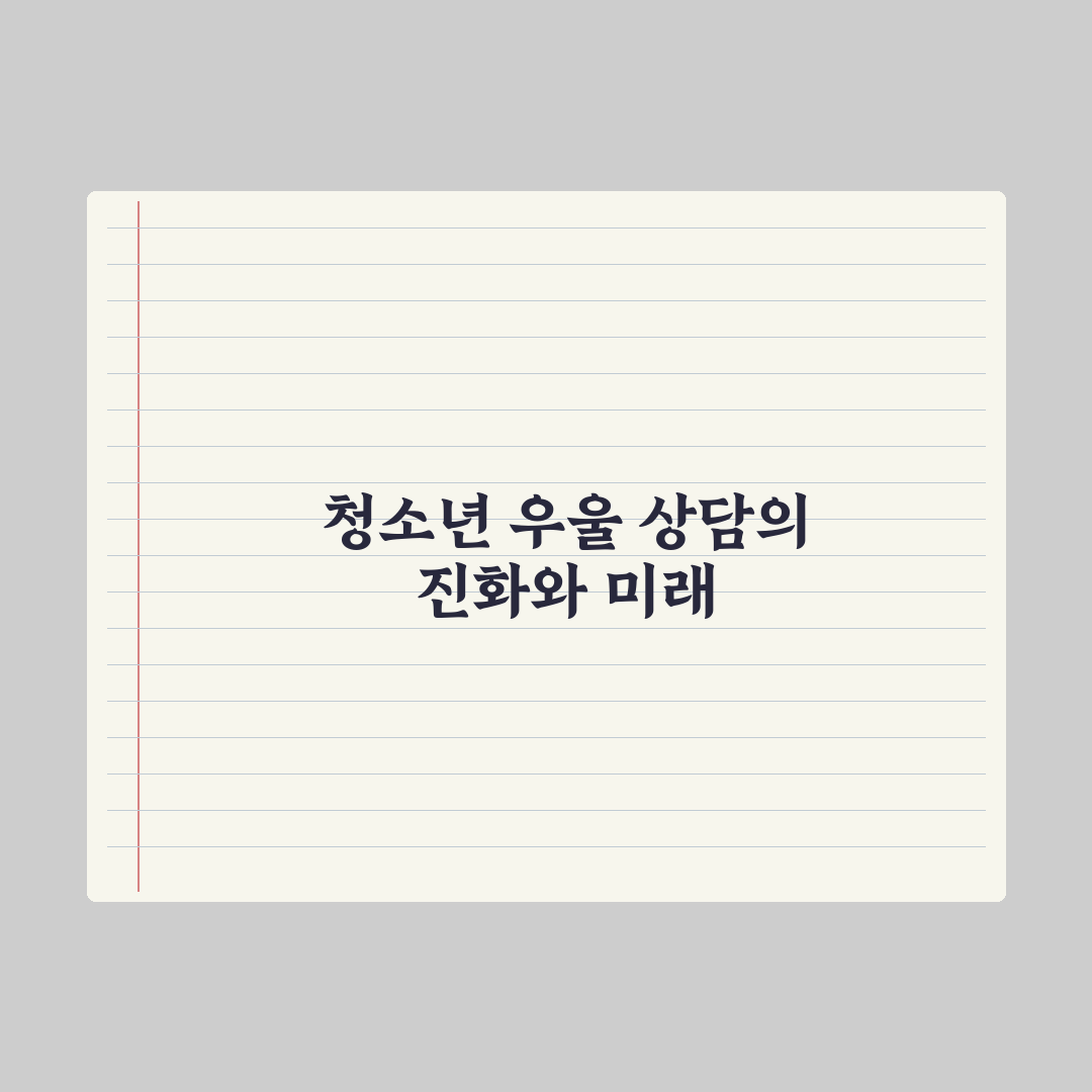청소년 우울·불안 - 상담 받는 법 완벽가이드: 전문가 검증 5단계 경로
