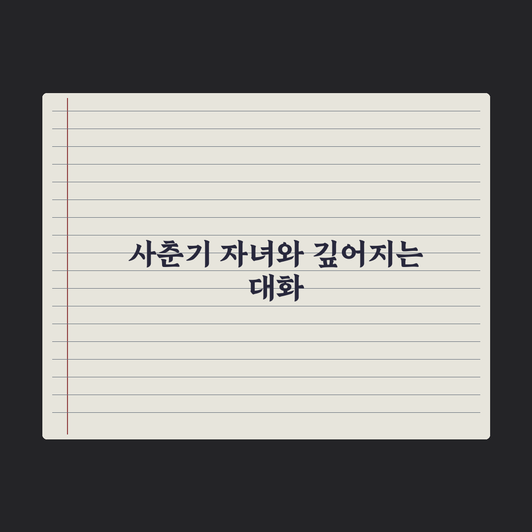 중학생 자녀와 대화하는 법 - 사춘기 소통 팁 완벽가이드: 전문가 5원칙