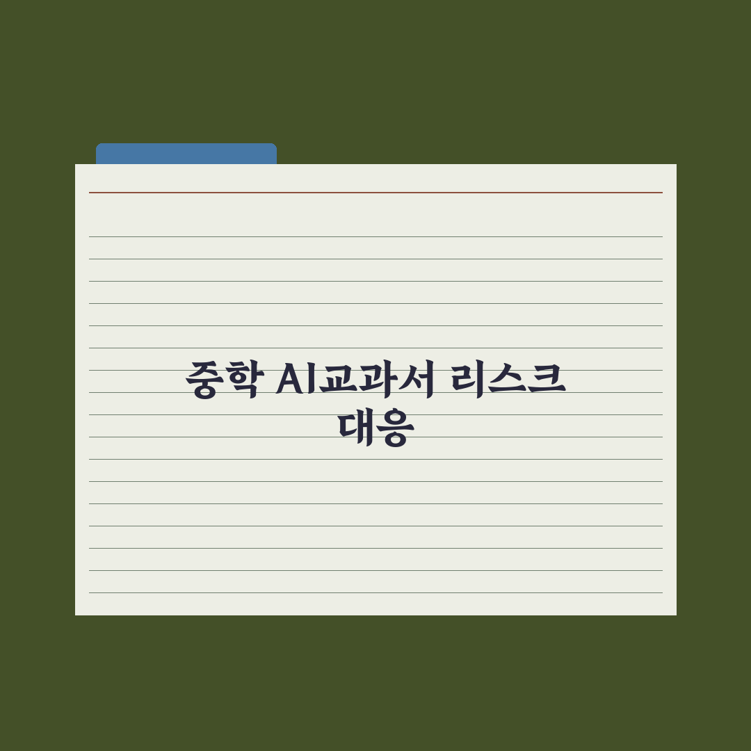 중학생 AI 디지털교과서 활용법 완벽가이드: 전문가 5단계 핵심 전략