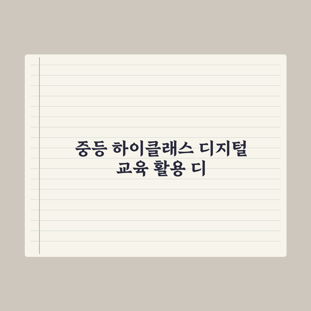 중학교 알림장·하이클래스 활용법 완벽가이드: 전문가 검증 5단계 핵심정리