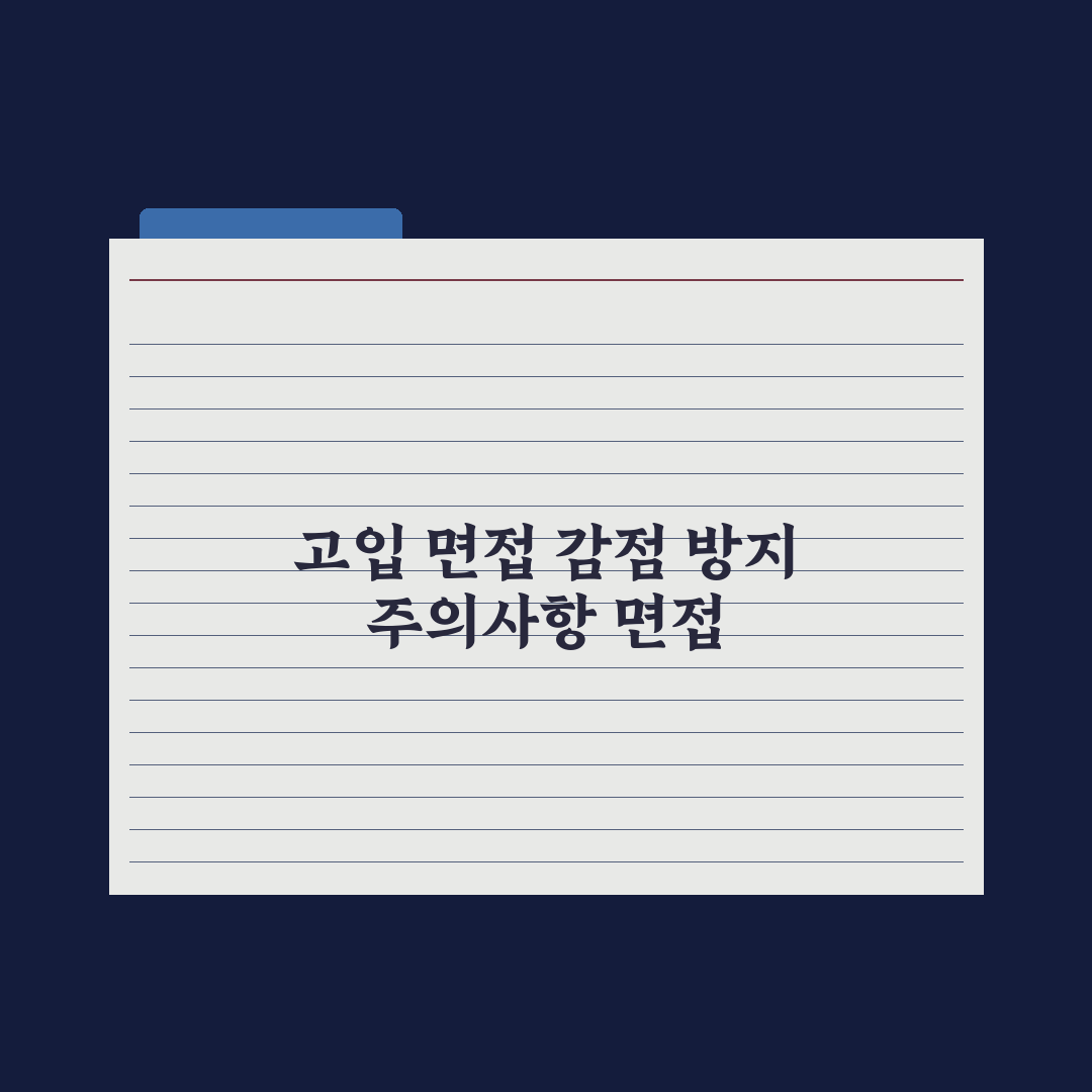 고입 면접 준비 - 단계별 가이드 실전가이드, 전문가의 5단계 합격 전략