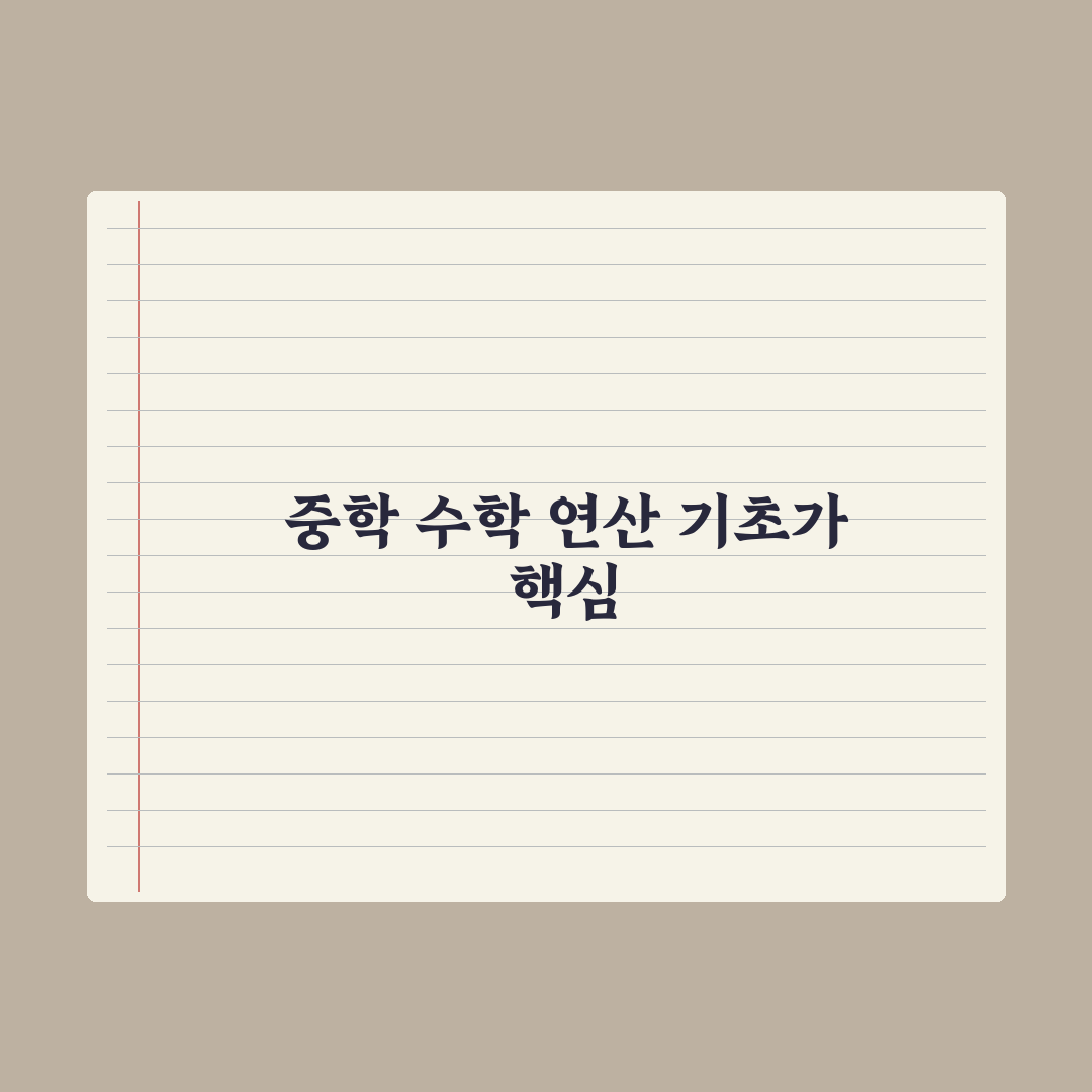 중학교 수학 연산 속도 늘리는 훈련법 완벽가이드, 상위권 도약 5단계 루틴