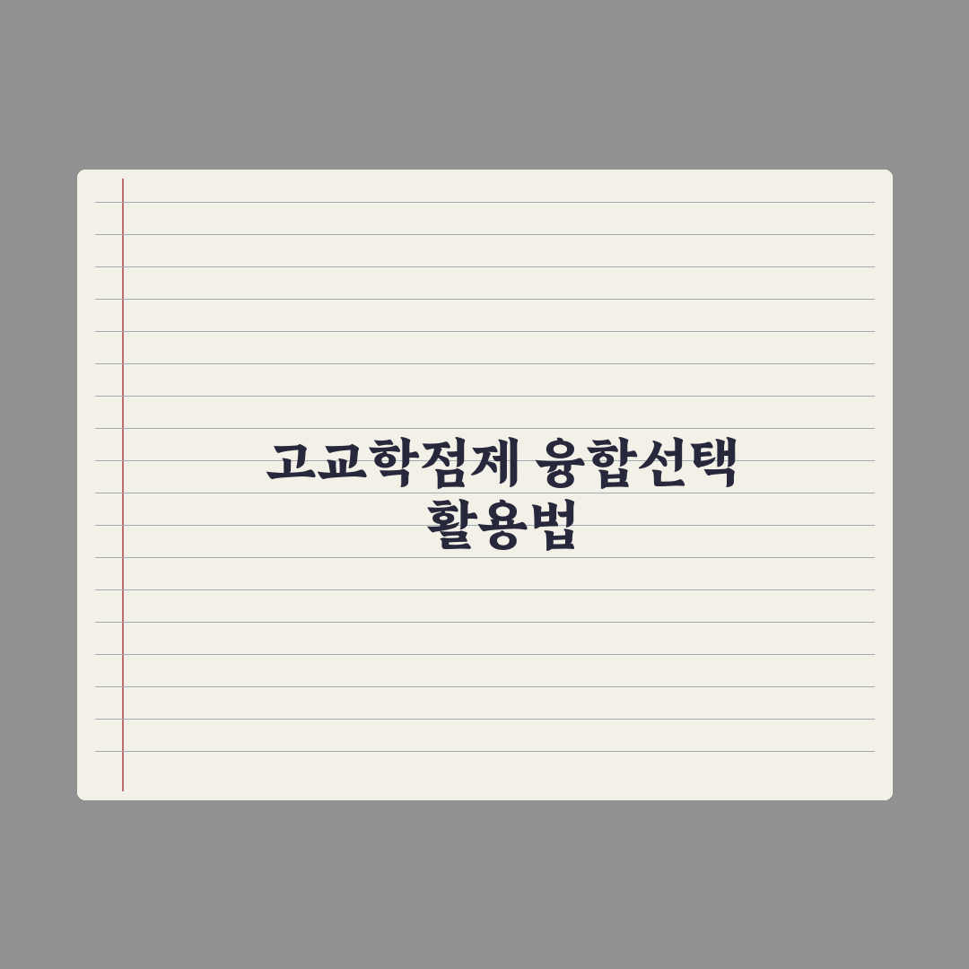 고교학점제 융합선택 과목 활용법 심층분석, 전문가가 검증한 5대 핵심전략
