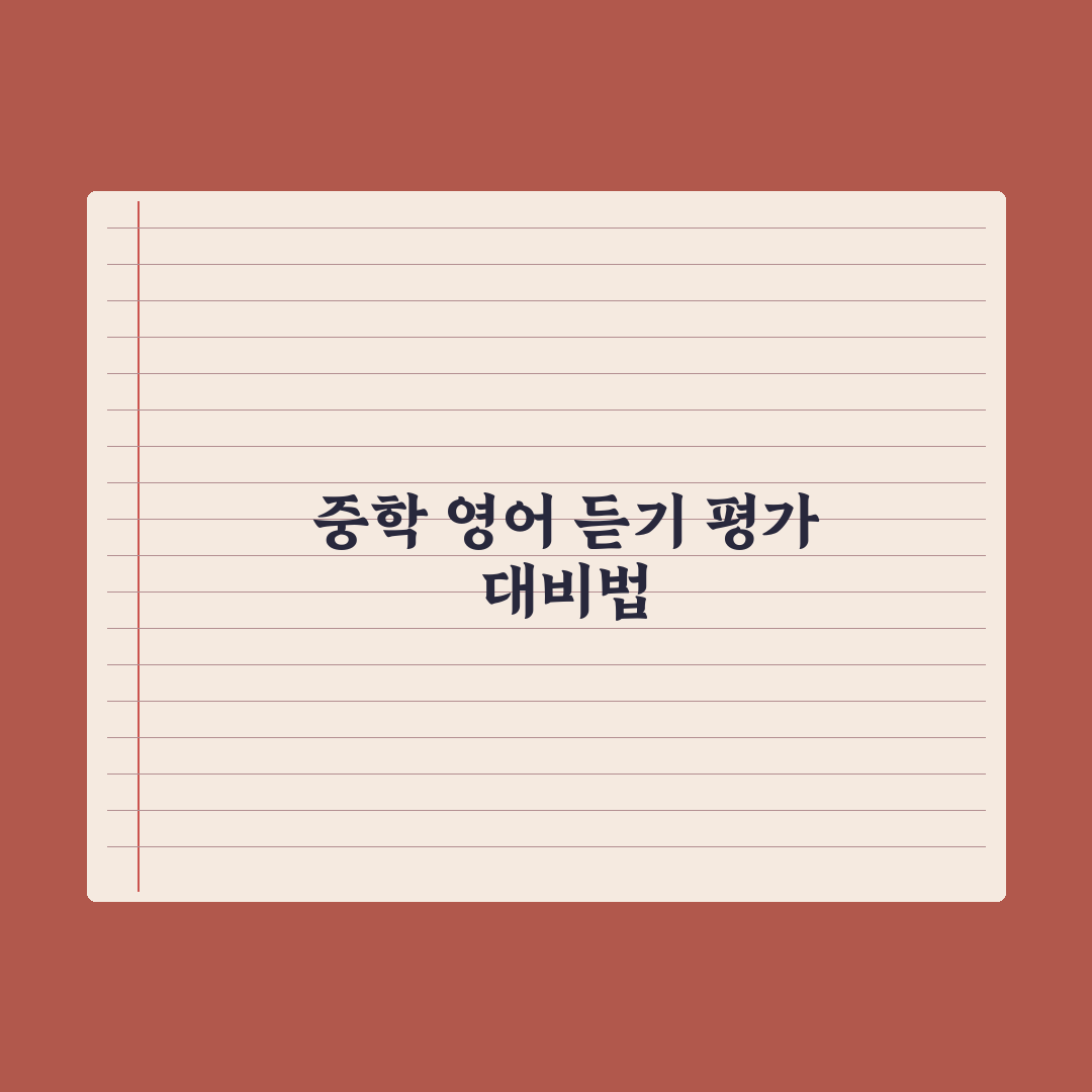중학교 영어 듣기 평가 대비법 완벽가이드, 전문가가 분석한 5단계 핵심 전략