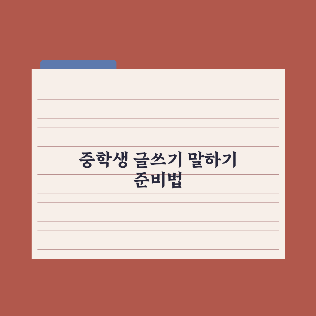 중학생 글쓰기·말하기 능력 키우는 법 실전가이드: 전문가가 검증한 5단계