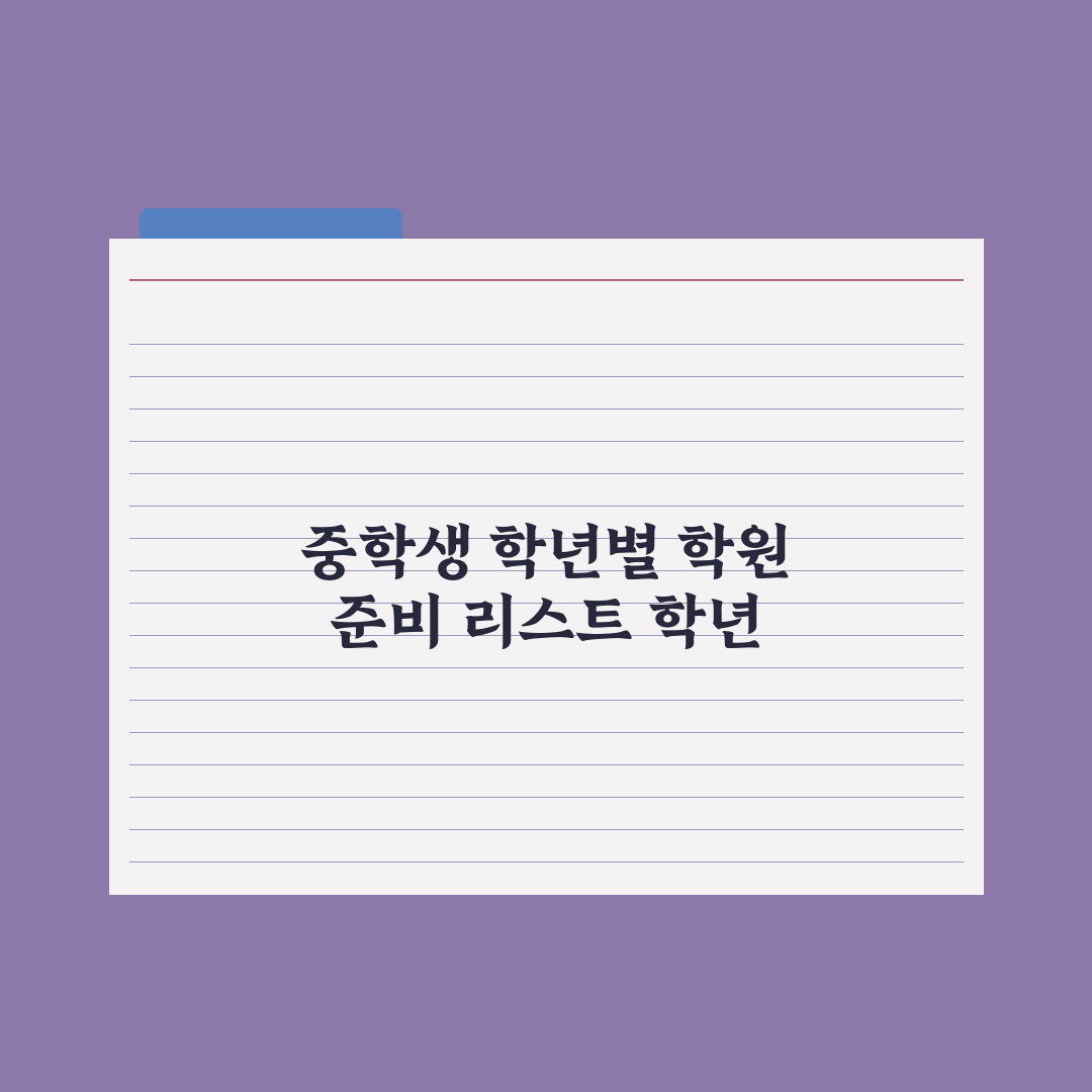 중학생 학원 보내는 시기 - 학년별 가이드 총정리, 전문가의 3대 원칙