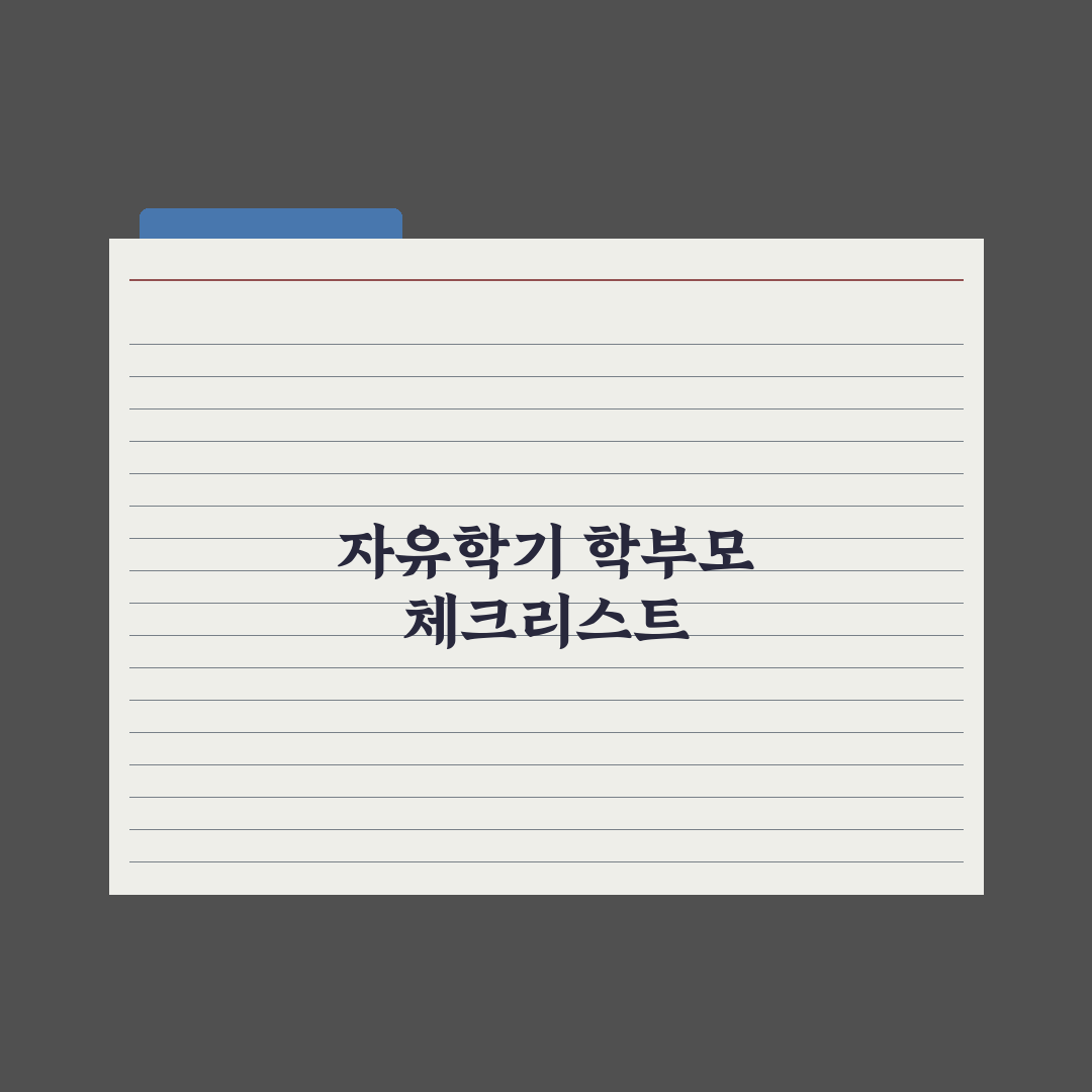 자유학기 학부모가 도와줄 수 있는 일 완벽가이드, 전문가의 5가지 전략