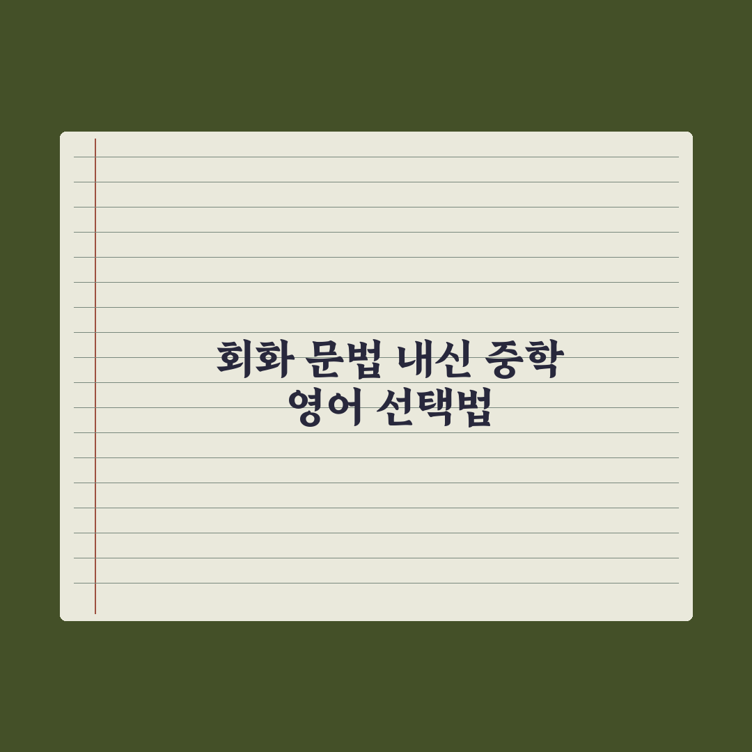 중학생 영어 학원 선택 - 회화·문법·내신 비교 심층분석: 핵심 3단계