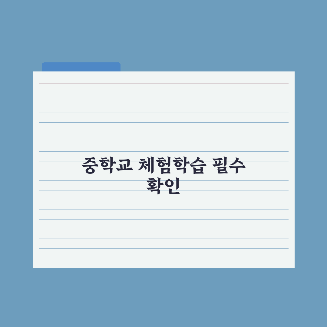 중학교 가족 체험학습 신청서 쓰는 법 완벽가이드: 전문가가 검증한 5단계
