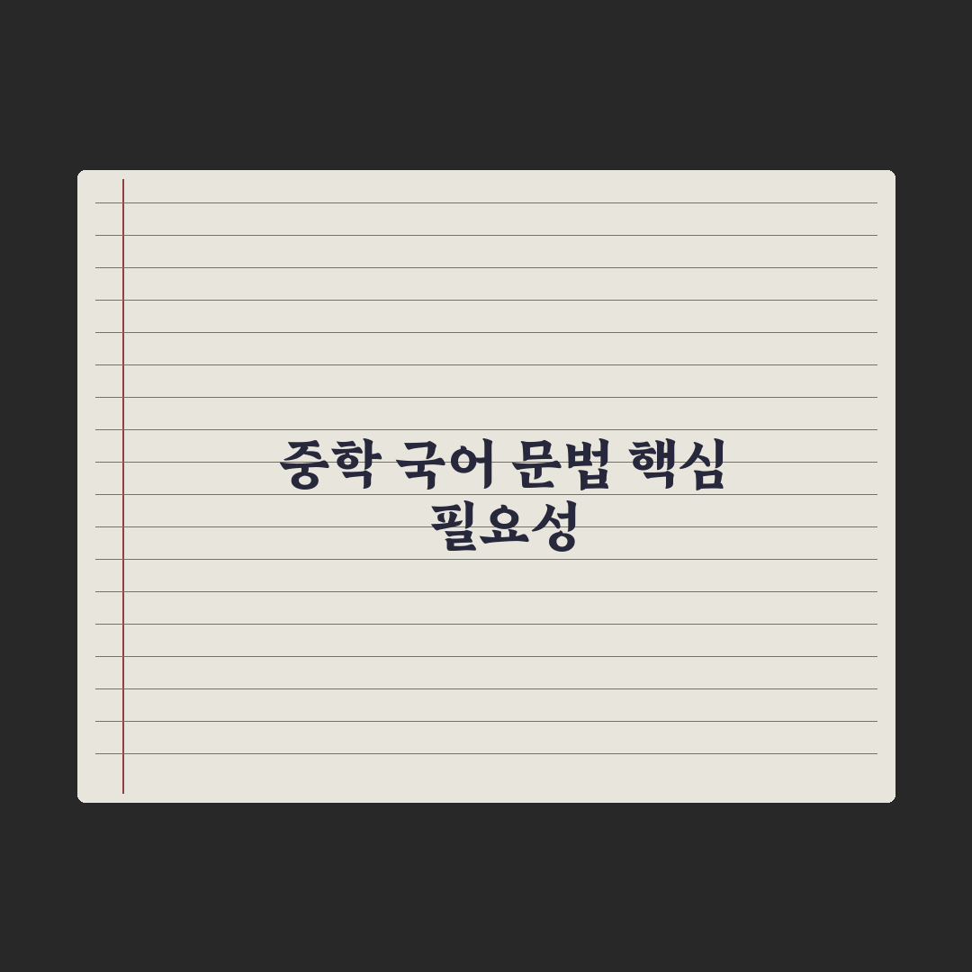 중학교 국어 문법 - 핵심 개념 정리 완벽가이드: 전문가 분석 5대 요소